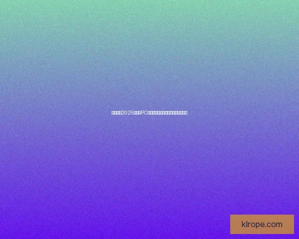 全面推荐2025年热门PC中文游戏下载合集畅玩体验不容错过